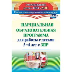 Книга Издательство Учитель «Парциальная образовательная программа для работы с детьми 3-4 лет с ЗПР