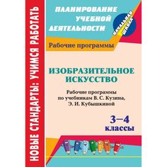 Книга Издательство Учитель «Изобразительное искусство. 3-4 классы
