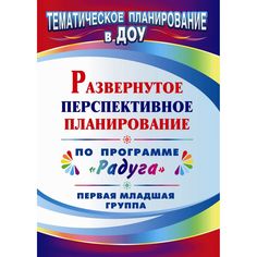Книга Издательство Учитель «Развернутое перспективное планирование по программе Радуга. Первая младшая группа