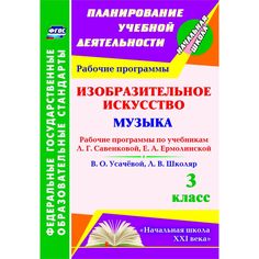 Книга Издательство Учитель «Изобразительное искусство. Музыка. 3 класс