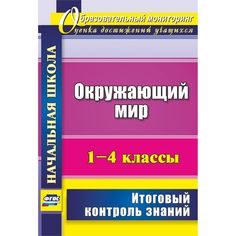 Книга Издательство Учитель «Окружающий мир. 1-4 классы