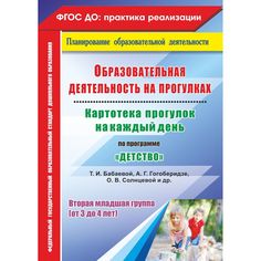 Книга Издательство Учитель «Картотека прогулок на каждый день по программе Детство и др. Вторая младшая группа