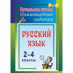 Книга Издательство Учитель «Русский язык. 2-4 классы
