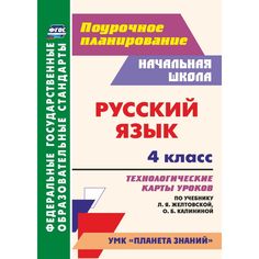 Книга Издательство Учитель «Русский язык. 4 класс