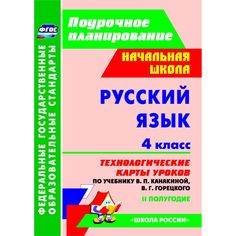 Книга Издательство Учитель «Русский язык. 4 класс