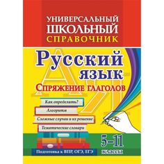 Книга Издательство Учитель «Универсальный школьный справочник. Русский язык. Спряжение глаголов. Как определить? Тематические словари. 5-11 классы