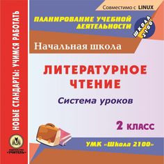 Книга Издательство Учитель «Литературное чтение. 2 класс