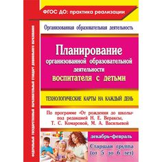 Книга Издательство Учитель «Планирование воспитателя с детьми старшей группы: технологические карты на каждый день. От рождения до школы