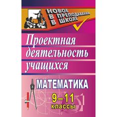 Книга Издательство Учитель «Математика. 9-11 классы