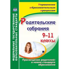 Книга Издательство Учитель «Родительские собрания
