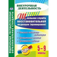 Книга Издательство Учитель «Школьная служба восстановительной медиации (служба примирения) 5-9 классы