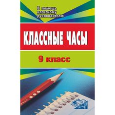 Книга Издательство Учитель «Классные часы. 9 кл.