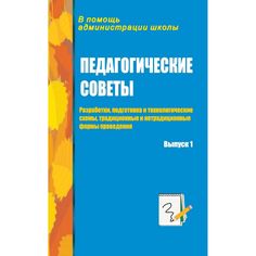 Книга Издательство Учитель «Педагогические советы. Выпуск 1