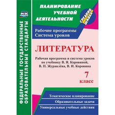 Книга Издательство Учитель «Литература. 7 класс