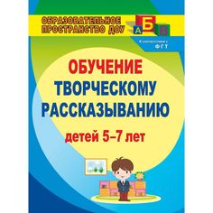 Книга Издательство Учитель «Творческое рассказывание