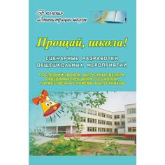 Книга Издательство Учитель «Прощай, школа! Сценарные разработки общешк. мероприятий