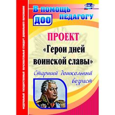 Книга Издательство Учитель «Проект Герои дней воинской славы. Старший дошкольный возраст
