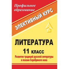 Книга Издательство Учитель «Литература. 11 класс