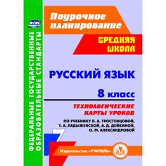 Книга Издательство Учитель «Русский язык. 8 класс