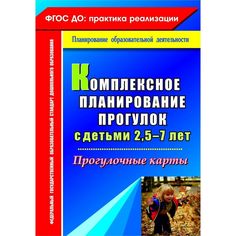 Книга Издательство Учитель «Комплексное планирование прогулок с детьми 2,5-7 лет