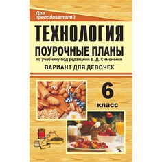 Книга Издательство Учитель «Технология. 6 класс (вариант для девочек)