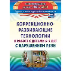 Книга Издательство Учитель «Коррекционно-развивающие технологии в работе с детьми 5-7 лет с нарушением речи