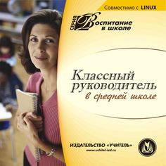 Книга Издательство Учитель «Классный руководитель в средней школе