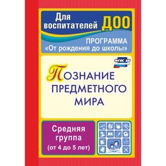 Книга Издательство Учитель «Познание предметного мира. Программа От рождения до школы. Средняя группа от 4 до 5 лет