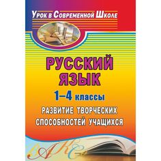 Книга Издательство Учитель «Русский язык. 1-4 классы