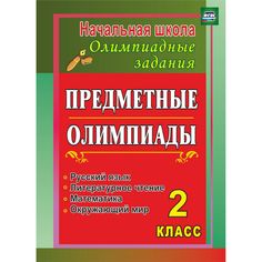 Книга Издательство Учитель «Предметные олимпиады. 2 класс. Русский язык, математика, литературное чтение, окружающий мир