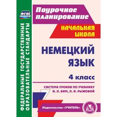 Книга Издательство Учитель «Немецкий язык. 4 класс