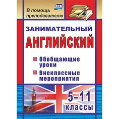 Книга Издательство Учитель «Занимательный английский. 5-11 классы