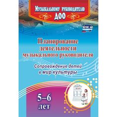 Книга Издательство Учитель «Планирование деятельности музыкального руководителя