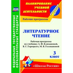Книга Издательство Учитель «Литературное чтение. 3 класс