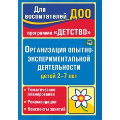 Книга Издательство Учитель «Организация опытно-экспериментальной деятельности детей 2-7 лет