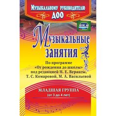 Книга Издательство Учитель «Музыкальные занятия по программе от 3 до 4 лет
