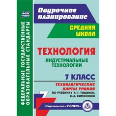Книга Издательство Учитель «Технология. Индустриальные технологии. 7 класс: