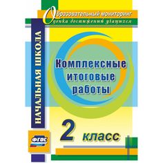 Книга Издательство Учитель «Комплексные итоговые работы. 2 класс
