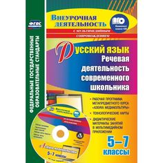 Книга Издательство Учитель «Русский язык. Речевая деятельность современного школьника. 5-7 классы: Рабочая программа