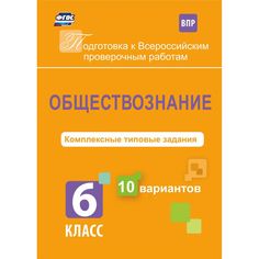 Книга Издательство Учитель «Обществознание. 6 класс