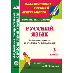 Книга Издательство Учитель «Русский язык. 2 класс