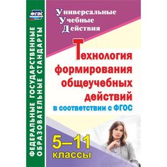 Книга Издательство Учитель «Технология формирования общеучебных действий в соответствии с ФГОС. 5-11 классы