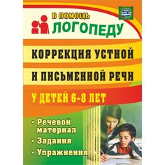 Книга Издательство Учитель «Коррекция устной и письменной речи у детей 6-8 лет