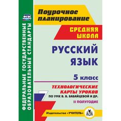 Книга Издательство Учитель «Русский язык. 5 класс