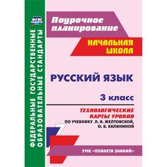 Книга Издательство Учитель «Русский язык. 3 класс