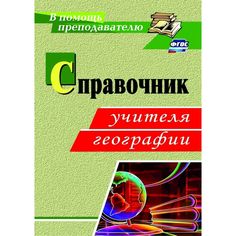 Книга Издательство Учитель «Справочник учителя географии