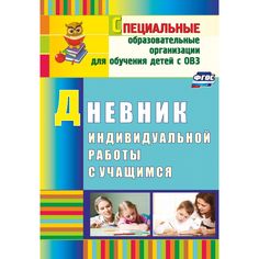 Книга Издательство Учитель «Дневник индивидуальной работы с учащимся
