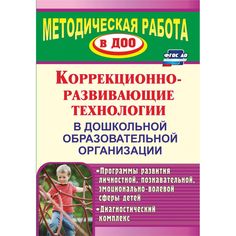 Книга Издательство Учитель «Коррекционно-развивающие технологии в ДОО