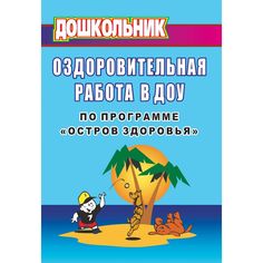 Книга Издательство Учитель «Оздоровительная работа в ДОУ по программе Остров здоровья