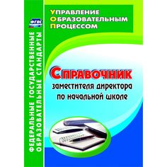 Книга Издательство Учитель «Справочник заместителя директора по начальной школе